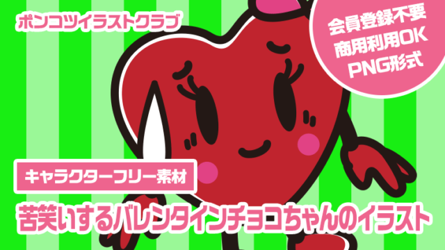 【キャラクターフリー素材】苦笑いするバレンタインチョコちゃんのイラスト