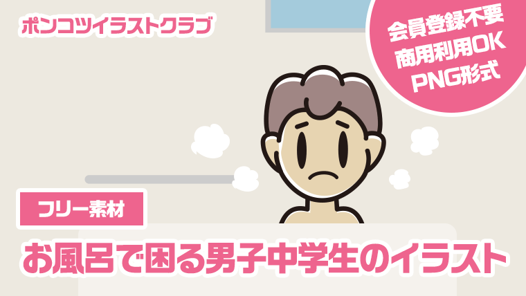 【フリー素材】お風呂で困る男子中学生のイラスト