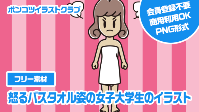 【フリー素材】怒るバスタオル姿の女子大学生のイラスト