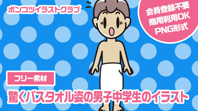 【フリー素材】驚くバスタオル姿の男子中学生のイラスト