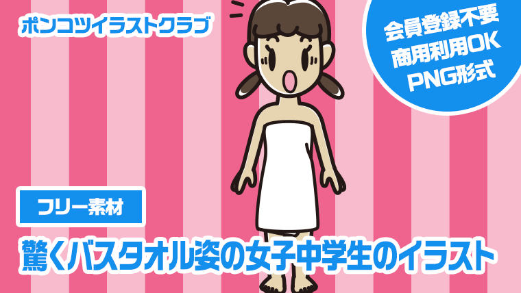 【フリー素材】驚くバスタオル姿の女子中学生のイラスト