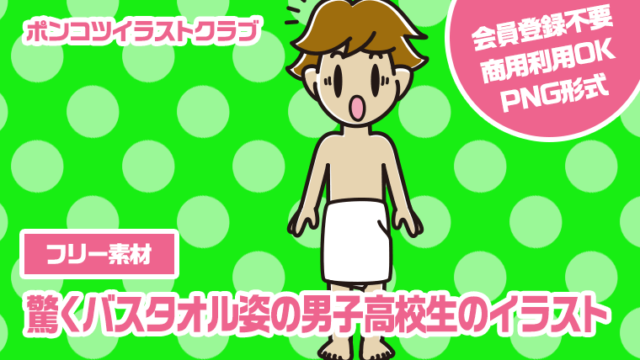 【フリー素材】驚くバスタオル姿の男子高校生のイラスト