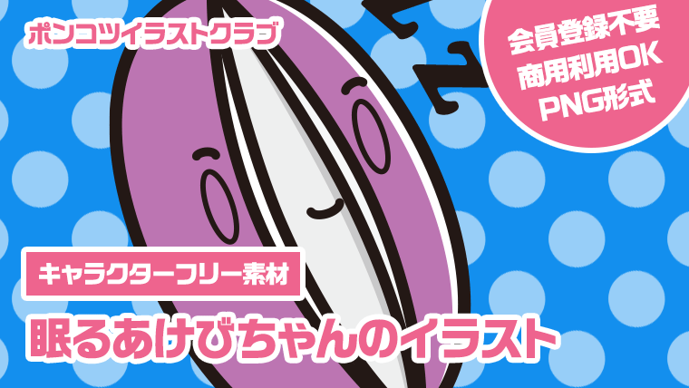 【キャラクターフリー素材】眠るあけびちゃんのイラスト