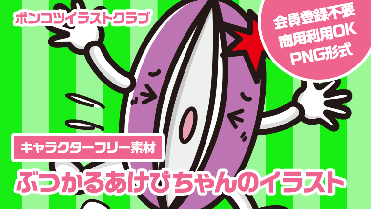 【キャラクターフリー素材】ぶつかるあけびちゃんのイラスト