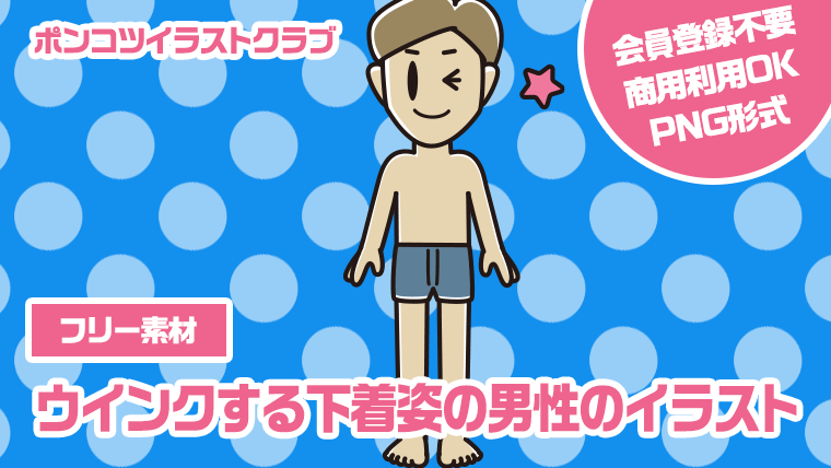 【フリー素材】ウインクする下着姿の男性のイラスト