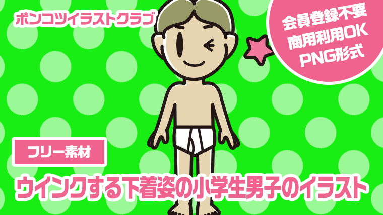 【フリー素材】ウインクする下着姿の小学生男子のイラスト