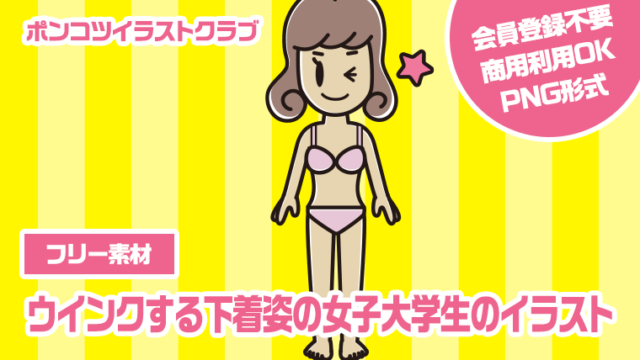 【フリー素材】ウインクする下着姿の女子大学生のイラスト