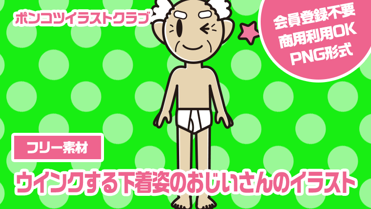 【フリー素材】ウインクする下着姿のおじいさんのイラスト