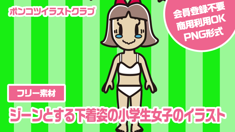 【フリー素材】ジーンとする下着姿の小学生女子のイラスト