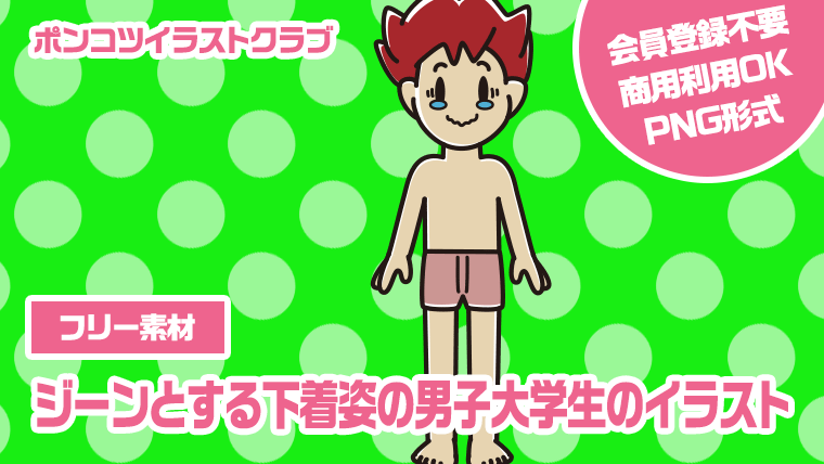 【フリー素材】ジーンとする下着姿の男子大学生のイラスト