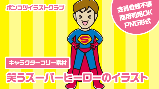 【キャラクターフリー素材】笑うスーパーヒーローのイラスト