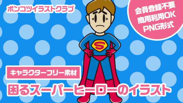 【キャラクターフリー素材】困るスーパーヒーローのイラスト