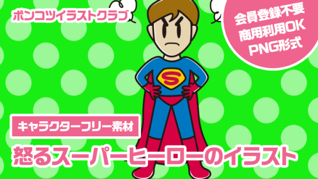 【キャラクターフリー素材】怒るスーパーヒーローのイラスト