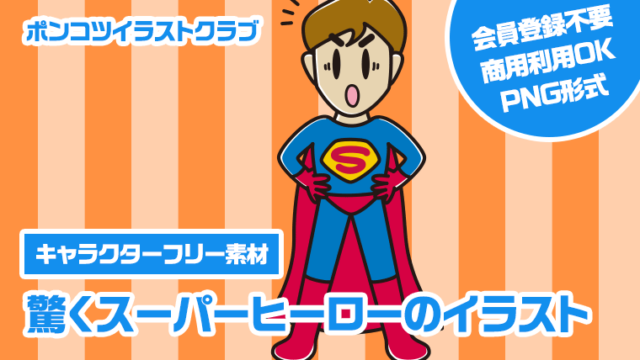 【キャラクターフリー素材】驚くスーパーヒーローのイラスト