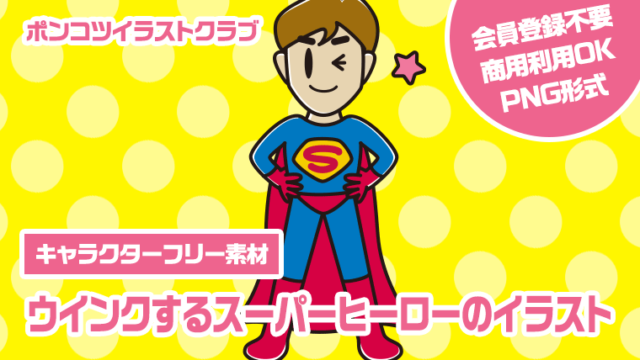 【キャラクターフリー素材】ウインクするスーパーヒーローのイラスト