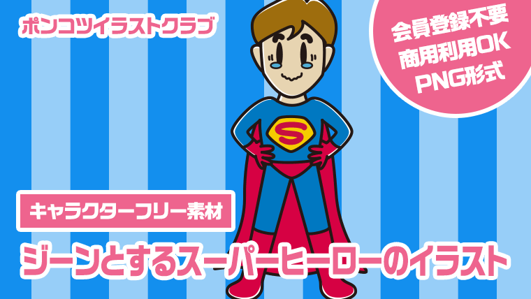 【キャラクターフリー素材】ジーンとするスーパーヒーローのイラスト