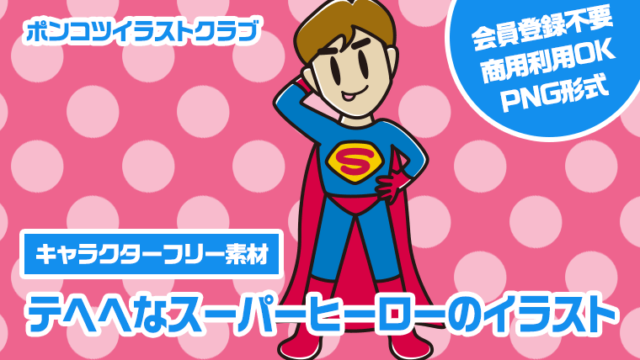 【キャラクターフリー素材】テヘヘなスーパーヒーローのイラスト