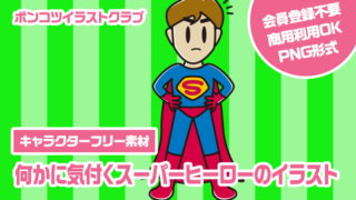 【キャラクターフリー素材】何かに気付くスーパーヒーローのイラスト