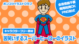 【キャラクターフリー素材】苦笑いするスーパーヒーローのイラスト