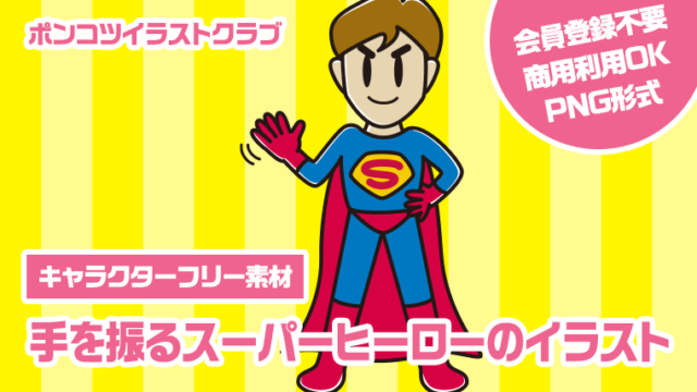 【キャラクターフリー素材】手を振るスーパーヒーローのイラスト