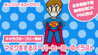 【キャラクターフリー素材】マスクをするスーパーヒーローのイラスト