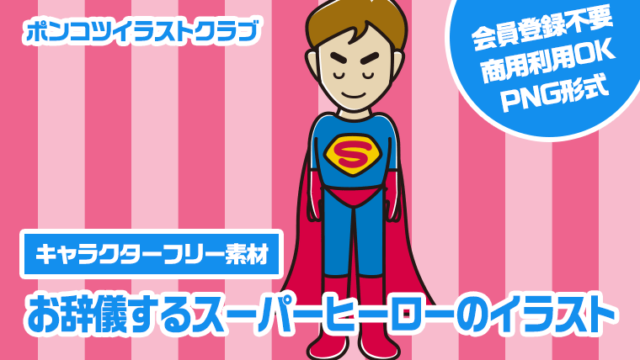 【キャラクターフリー素材】お辞儀するスーパーヒーローのイラスト
