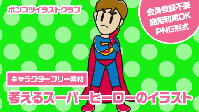 【キャラクターフリー素材】考えるスーパーヒーローのイラスト