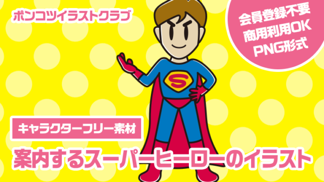 【キャラクターフリー素材】案内するスーパーヒーローのイラスト