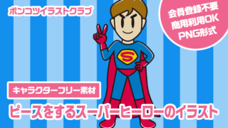 【キャラクターフリー素材】ピースをするスーパーヒーローのイラスト