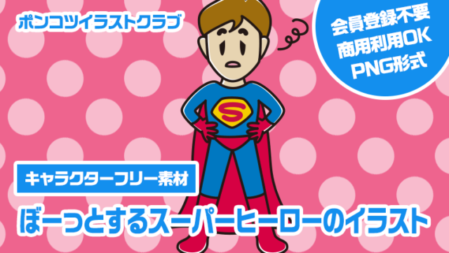 【キャラクターフリー素材】ぼーっとするスーパーヒーローのイラスト