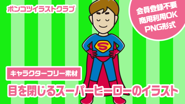 【キャラクターフリー素材】目を閉じるスーパーヒーローのイラスト
