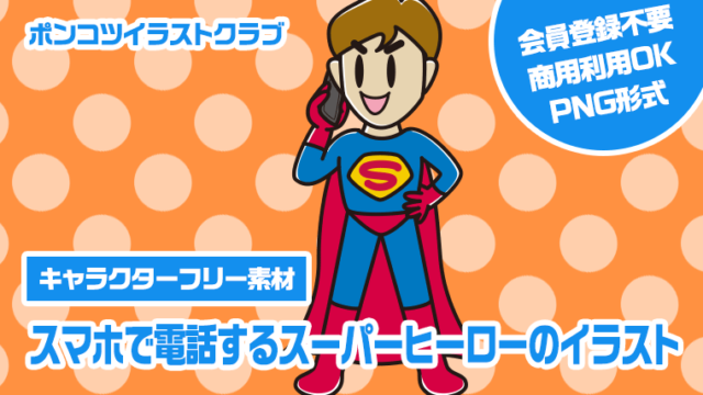 【キャラクターフリー素材】スマホで電話するスーパーヒーローのイラスト