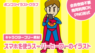 【キャラクターフリー素材】スマホを使うスーパーヒーローのイラスト