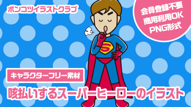 【キャラクターフリー素材】咳払いするスーパーヒーローのイラスト