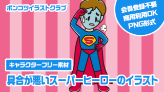 【キャラクターフリー素材】具合が悪いスーパーヒーローのイラスト