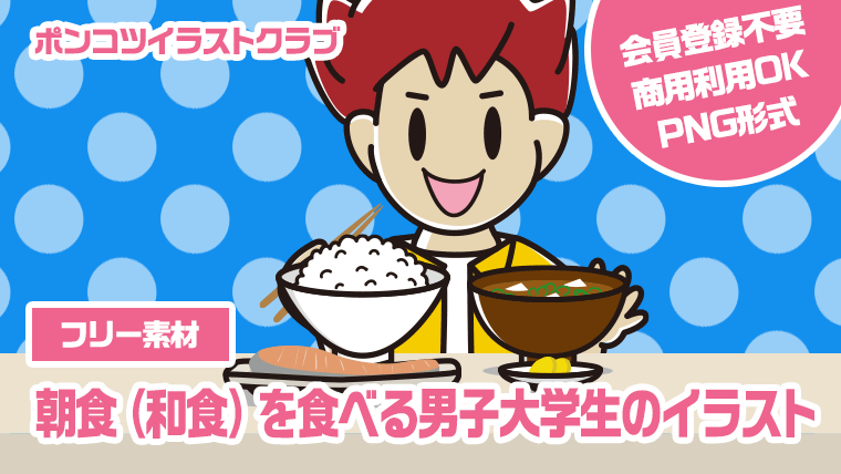 【フリー素材】朝食（和食）を食べる男子大学生のイラスト