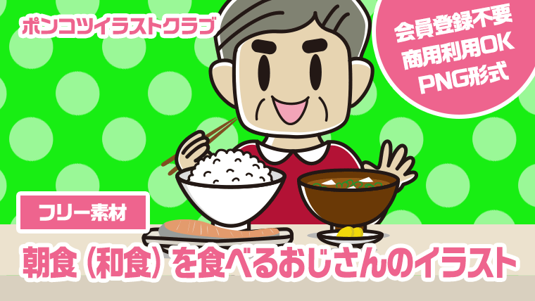 【フリー素材】朝食（和食）を食べるおじさんのイラスト