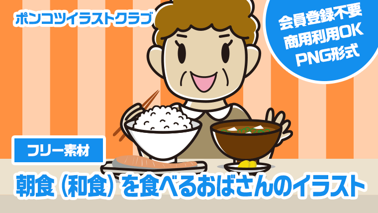 【フリー素材】朝食（和食）を食べるおばさんのイラスト