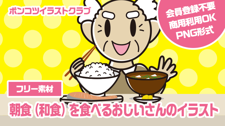 【フリー素材】朝食（和食）を食べるおじいさんのイラスト