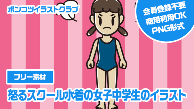 【フリー素材】怒るスクール水着の女子中学生のイラスト