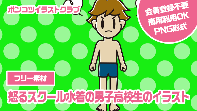 【フリー素材】怒るスクール水着の男子高校生のイラスト