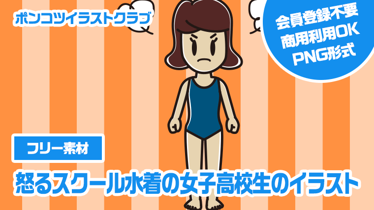 【フリー素材】怒るスクール水着の女子高校生のイラスト