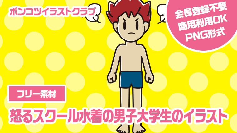 【フリー素材】怒るスクール水着の男子大学生のイラスト