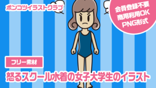 【フリー素材】怒るスクール水着の女子大学生のイラスト