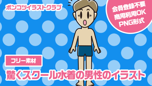 【フリー素材】驚くスクール水着の男性のイラスト