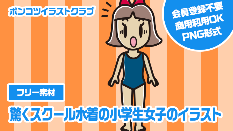 【フリー素材】驚くスクール水着の小学生女子のイラスト