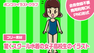 【フリー素材】驚くスクール水着の女子高校生のイラスト