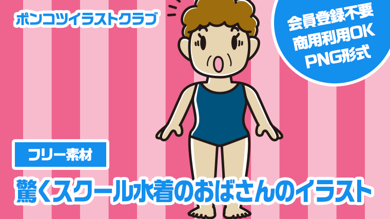 【フリー素材】驚くスクール水着のおばさんのイラスト