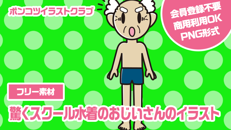 【フリー素材】驚くスクール水着のおじいさんのイラスト