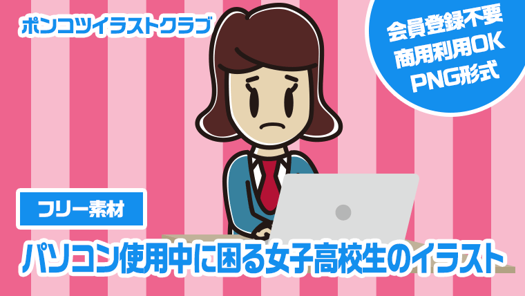 【フリー素材】パソコン使用中に困る女子高校生のイラスト